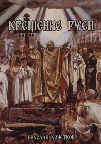 Обложка книги «Крещение Руси»