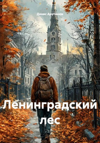 Обложка книги «Ленинградский лес»