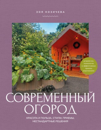 Обложка книги «Современный огород. Красота и польза. Стили, приемы, нестандартные решения»