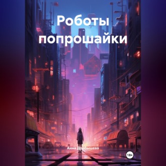 Обложка книги «Роботы попрошайки»