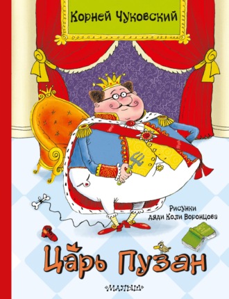 Обложка книги «Царь Пузан»