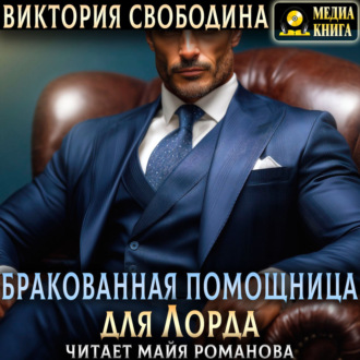 Обложка книги «Бракованная помощница для Лорда»