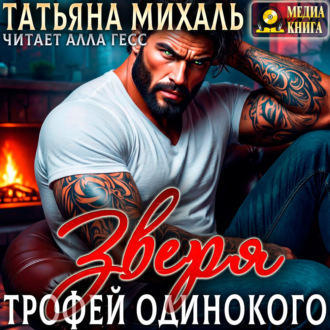Обложка книги «Трофей одинокого зверя»