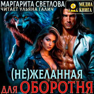 Обложка книги «(Не)желанная для оборотня»