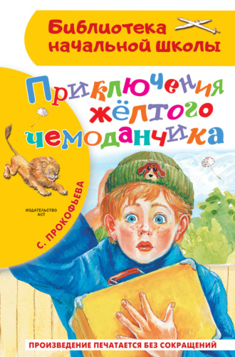 Обложка книги «Приключения жёлтого чемоданчика»
