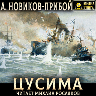 Обложка книги «Цусима»