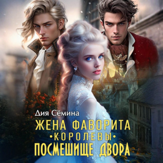 Обложка книги «Жена фаворита королевы. Посмешище двора»