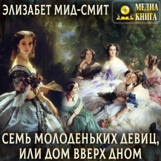 Обложка книги «Семь молоденьких девиц, или Дом вверх дном»