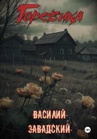 Обложка книги «Горевика»