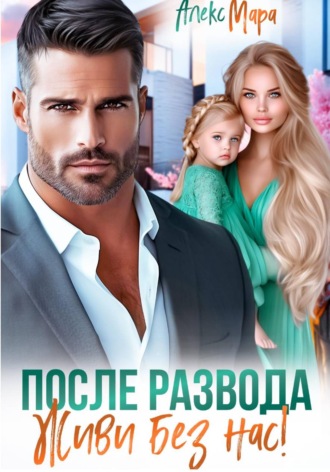 Обложка книги «После развода. Живи без нас!»