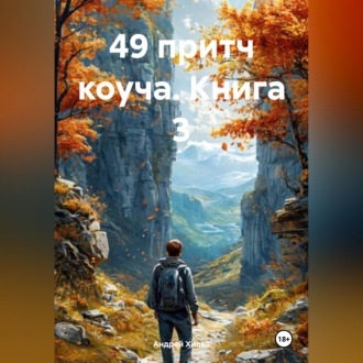 Обложка книги «49 притч коуча. Книга 3»