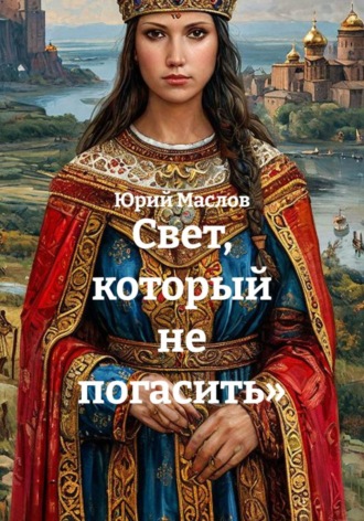 Обложка книги «Свет, который не погасить»