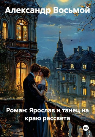 Обложка книги «Роман: Ярослав и танец на краю рассвета»