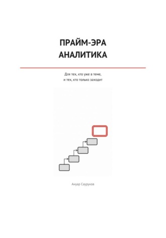 Обложка книги «Прайм-эра аналитика»