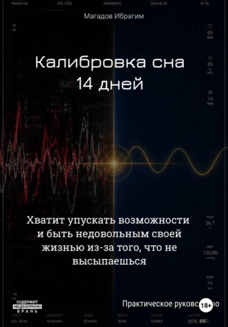 Обложка книги «Калибровка сна. 14 дней»