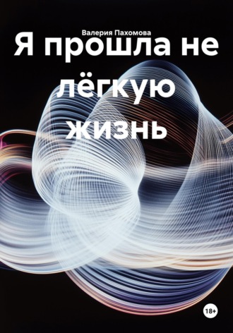 Обложка книги «Я прошла не лёгкую жизнь»