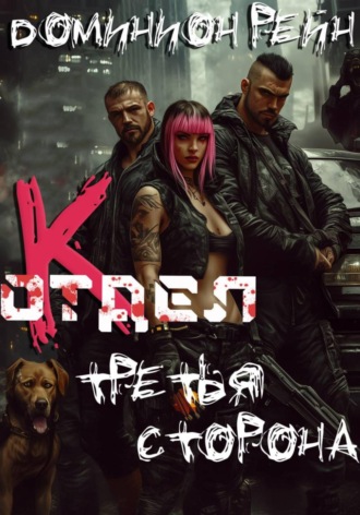 Обложка книги «Отдел К - Третья сторона»