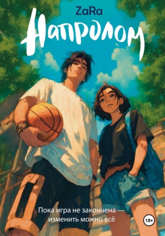 Обложка книги «Напролом»