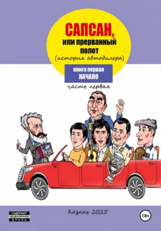 Обложка книги «Сапсан , или прерванный полет»