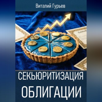 Обложка книги «Секьюритизация облигации»