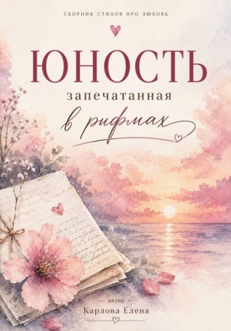 Обложка книги «Юность запечатанная в рифмах»