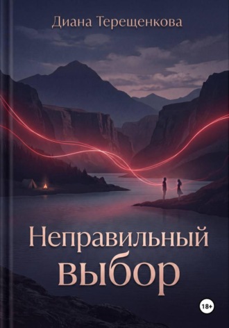 Обложка книги «Неправильный выбор»