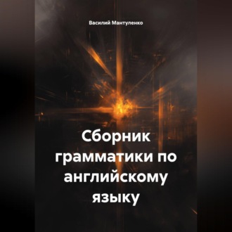 Обложка книги «Сборник грамматики по английскому языку»