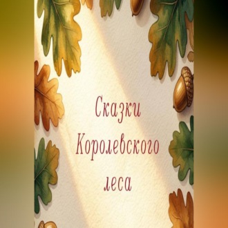 Обложка книги «Сказки королеского леса»