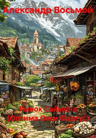 Обложка книги «Рынок Саймона (Оптима Окси Фаргус)»