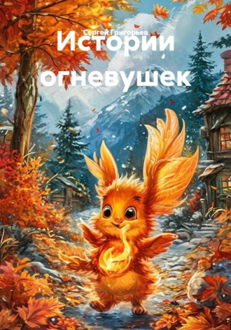 Обложка книги «Истории огневушек»