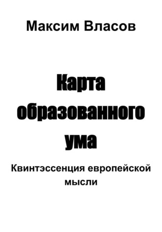 Обложка книги «Карта образованного ума»