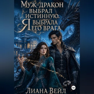 Обложка книги «Муж-дракон выбрал истинную. Я выбрала его врага»