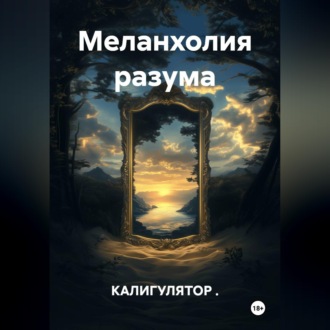 Обложка книги «Меланхолия разума»