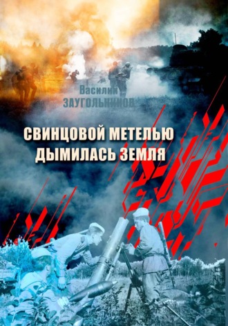 Обложка книги «Свинцовой метелью дымилась земля»