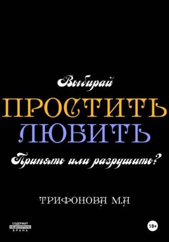 Обложка книги «Простить. Любить»