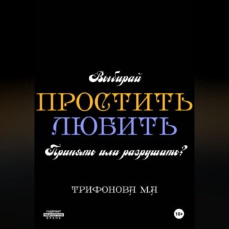 Обложка книги «Простить. Любить.»