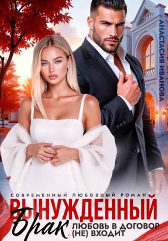 Обложка книги «Вынужденный брак. Любовь в договор (не) входит»