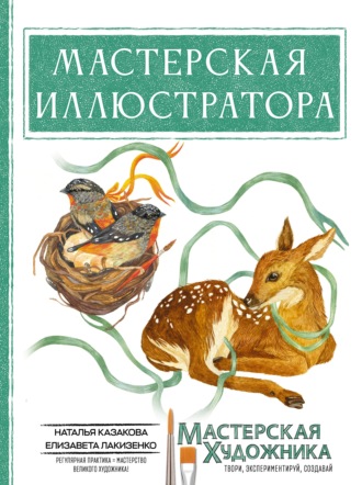 Обложка книги «Мастерская иллюстратора»