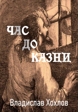 Обложка книги «Час до казни»