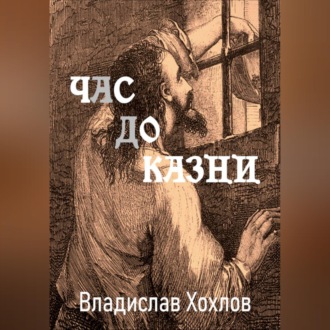 Обложка книги «Час до казни»