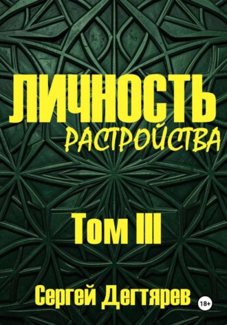 Обложка книги «Личность. Том III. Растройства»