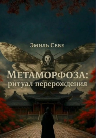 Обложка книги «Метаморфоза: ритуал перерождения»