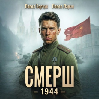 Обложка книги «СМЕРШ – 1944. Книга шестая»