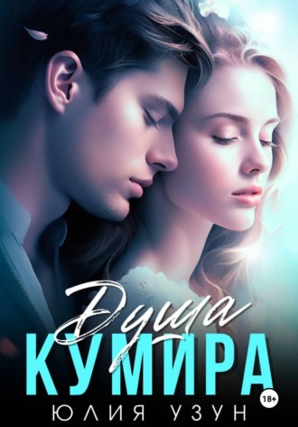 Обложка книги «Душа кумира»