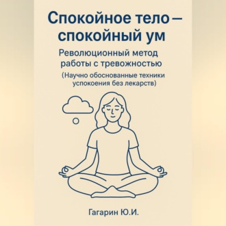 Обложка книги «Спокойное тело - спокойный ум. Революционный метод работы с тревожностью»