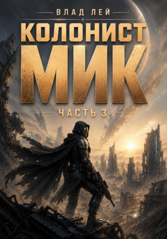 Обложка книги «Колонист Мик 3»