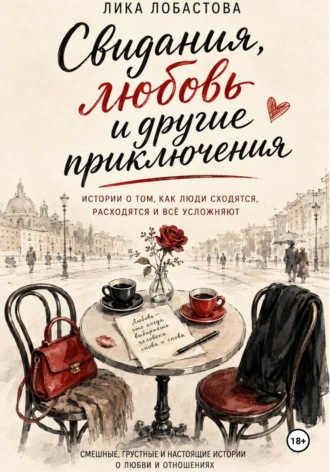 Обложка книги «Свидания, любовь и другие приключения»
