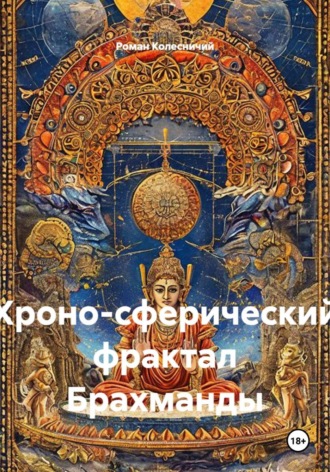 Обложка книги «Хроно-сферический фрактал Брахманды»