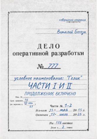 Обложка книги «Дело оперативной разработки 777 (1 и 2 часть). Полная версия»