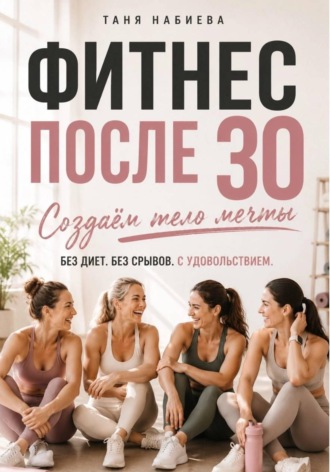 Обложка книги «Фитнес после 30. Создаем тело мечты без диет и срывов»